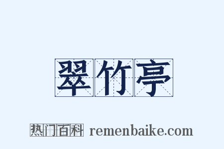 翠竹亭是什么意思的图片